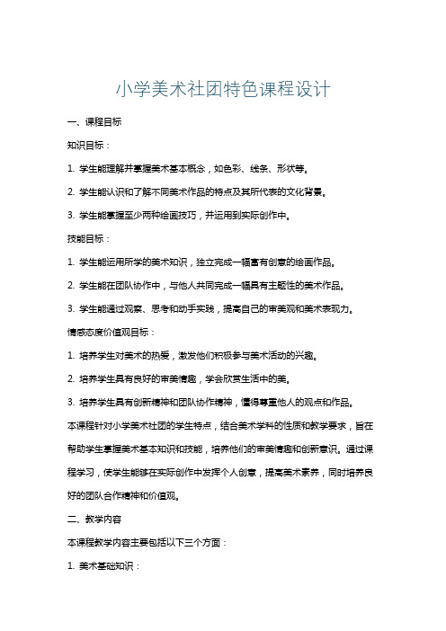 小学美术社团特色课程设计