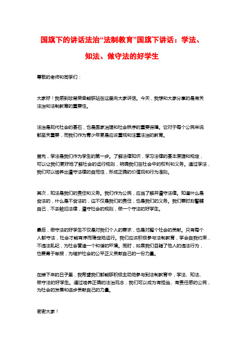 国旗下的讲话法治“法制教育”国旗下讲话：学法、知法、做守法的好学生