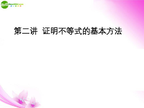 高考数学一轮复习 4-5.2证明不等式的基本方法精品课件 新人教版