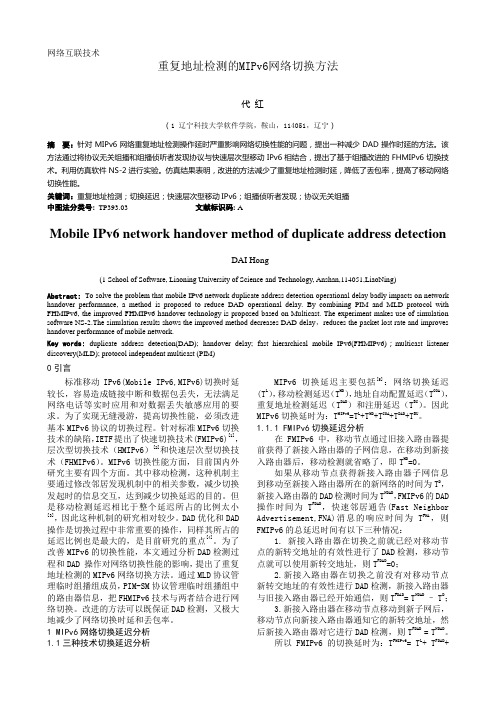 重复地址检测的MIPv6网络切换方法(计算机工程与设计)