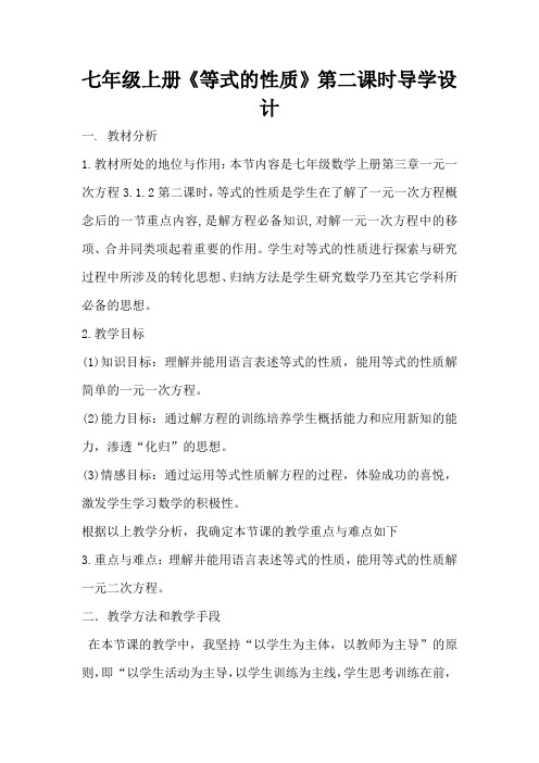 七年级上册《等式的性质》第二课时导学设计(标准版)