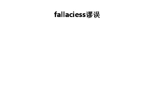 fallaciess谬误PPT课件