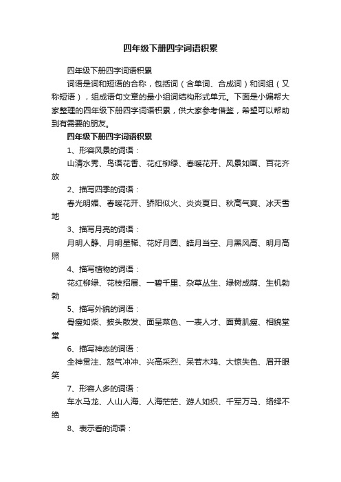 四年级下册四字词语积累