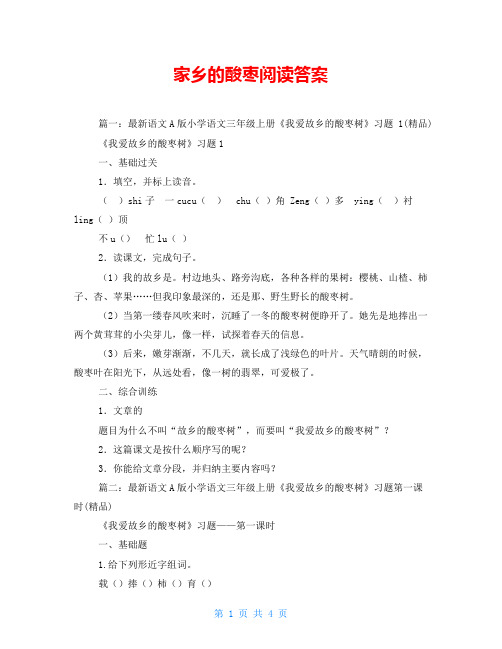 家乡的酸枣阅读答案