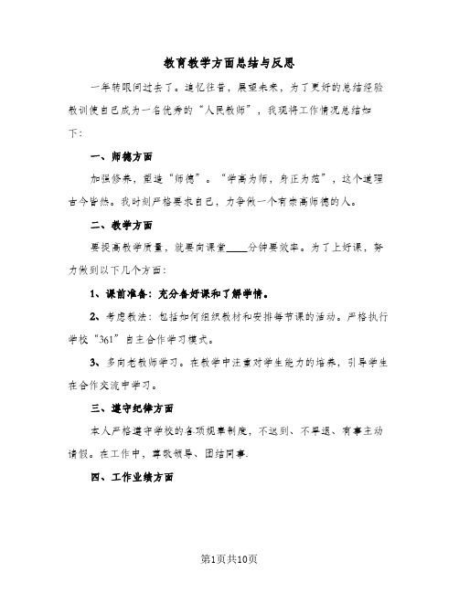 教育教学方面总结与反思(6篇)