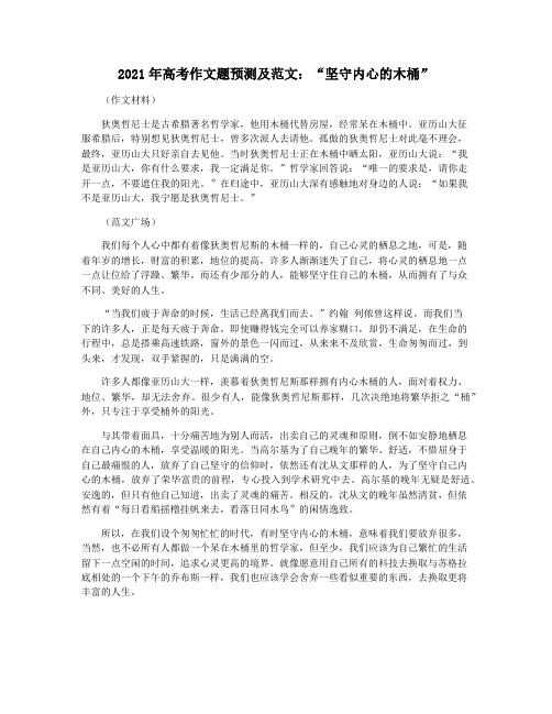2021年高考作文题预测及范文：“坚守内心的木桶”