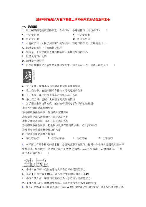 新苏科苏教版八年级下册第二学期物理期末试卷及答案全