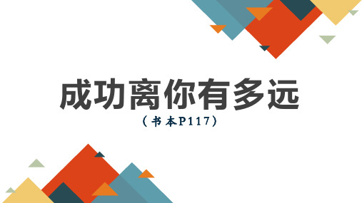成功离你有多远 (中职语文)