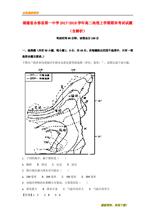 2020新品上市福建省永春县第一中学-学年高二地理上学期期末考试试题(含解析)