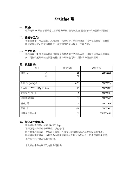 56号全精石蜡