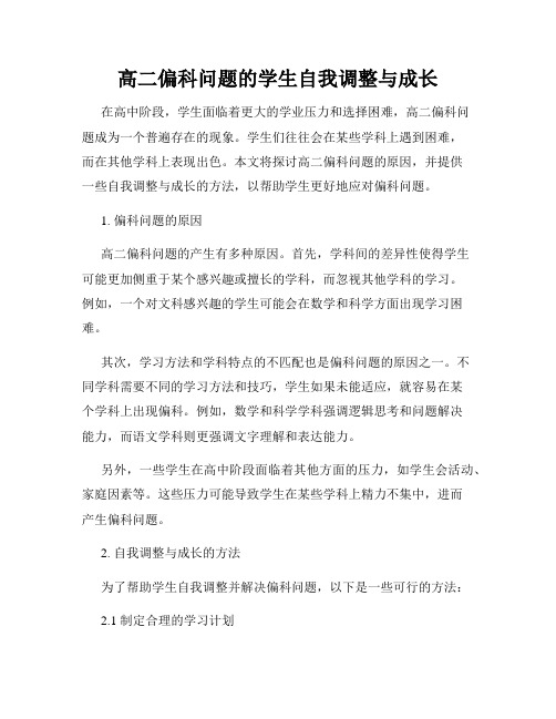 高二偏科问题的学生自我调整与成长