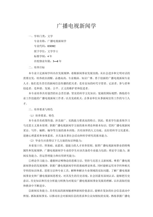 广播电视新闻学人才培养方案定