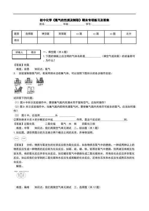 初中化学《氧气的性质及制取》期末专项练习及答案.doc