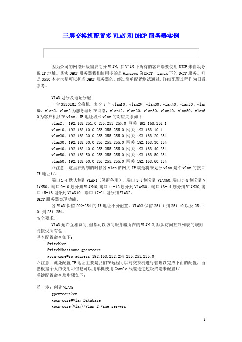三层交换机配置多VLAN和DHCP服务器实例