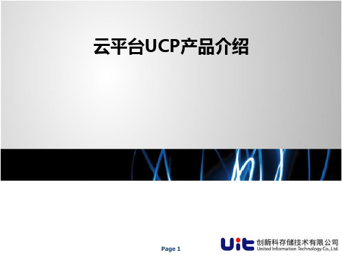 云平台UCP产品介绍