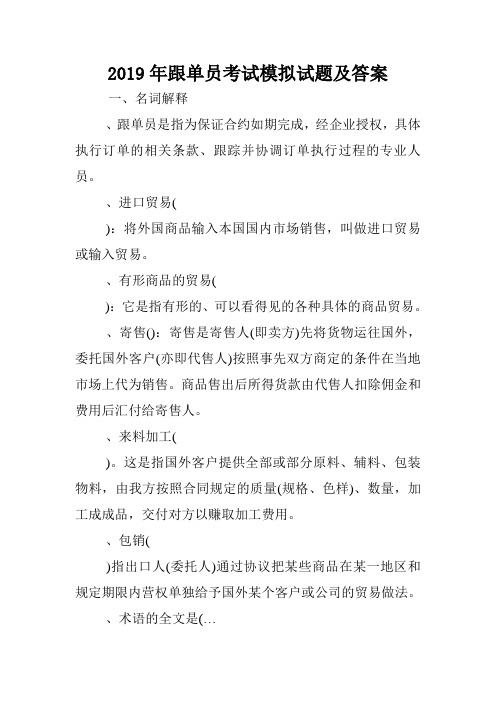 2019年跟单员考试模拟试题及答案.doc