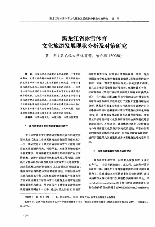 黑龙江省冰雪体育文化旅游发展现状分析及对策研究