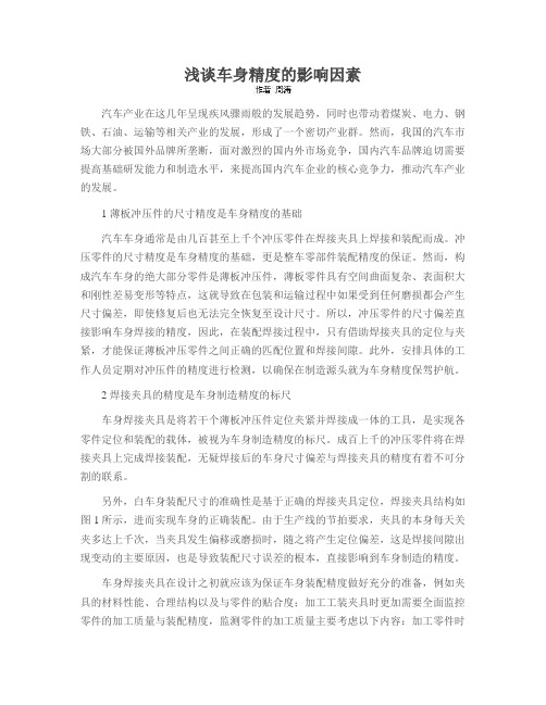 浅谈车身精度的影响因素