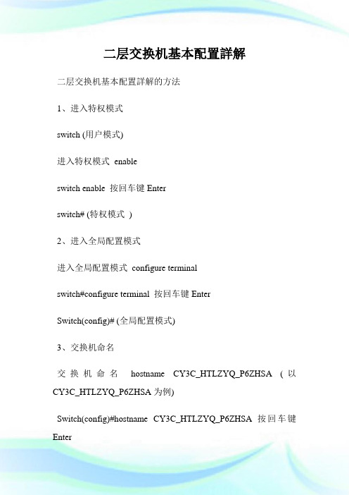 二层交换机基本配置详解.doc