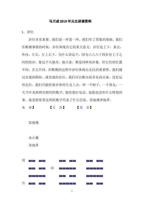 梅花心易大师马万成2010年元旦讲课完整笔记