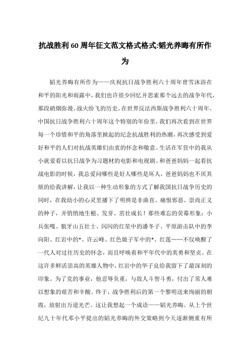 抗战胜利60周年征文范文格式格式-韬光养晦有所作为