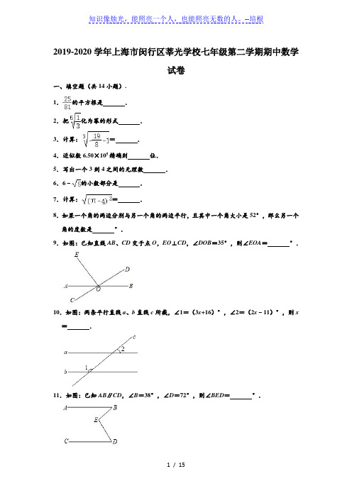 2019-2020学年上海市闵行区莘光学校七年级下学期期中数学试卷 (解析版)