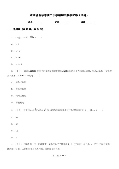 浙江省金华市高二下学期期中数学试卷(理科)