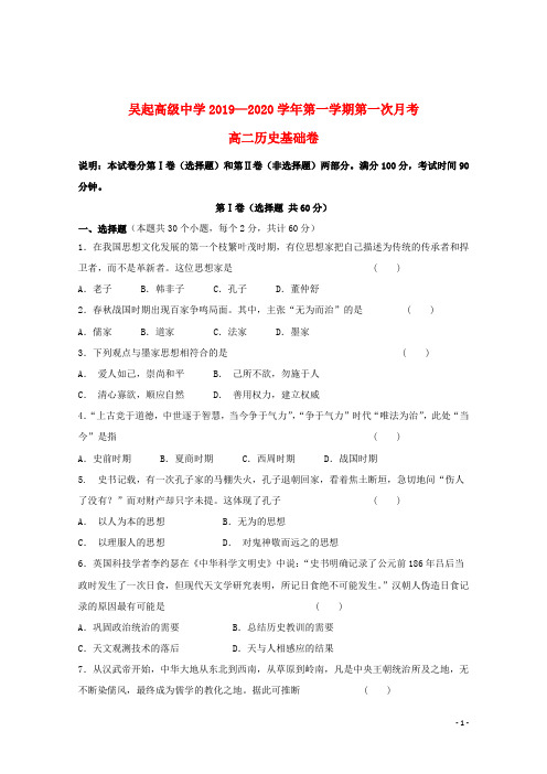 陕西省吴起高级中学2019_2020学年高二历史上学期第一次月考试题基错201910290236