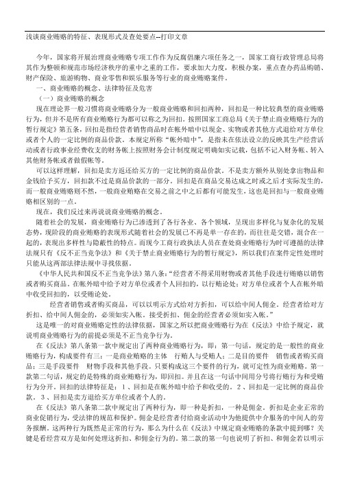 浅谈商业贿赂的特征
