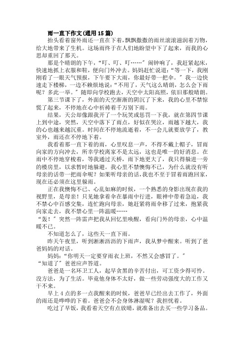 雨一直下作文(通用15篇)范文精选