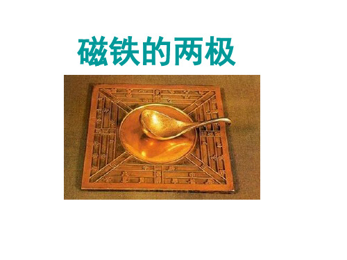 二年级下册科学课件-2.5 磁铁的两极-苏教版 18张