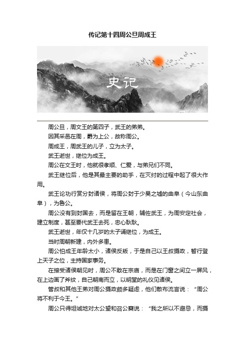 传记第十四周公旦周成王