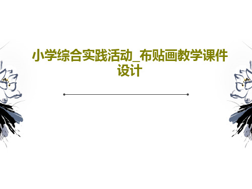 小学综合实践活动_布贴画教学课件设计PPT文档25页