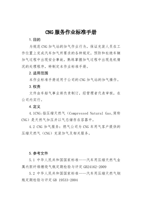 CNG加气服务作业标准手册