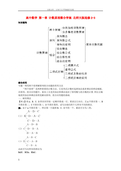 高中数学第一章计数原理整合学案北师大版选修23