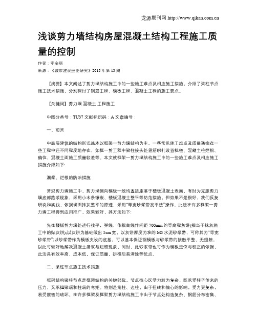 浅谈剪力墙结构房屋混凝土结构工程施工质量的控制