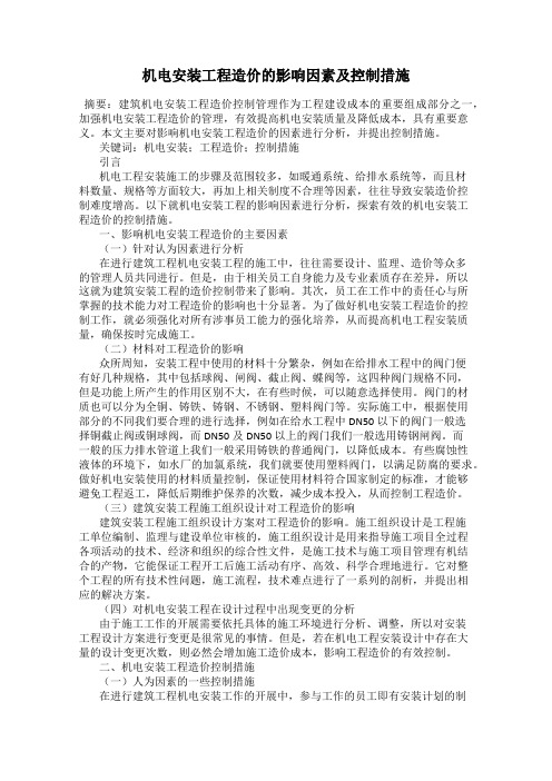 机电安装工程造价的影响因素及控制措施