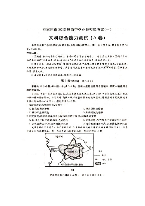 河北省石家庄市2018届高三下学期一模考试文综地理(A卷)试题(扫描版)