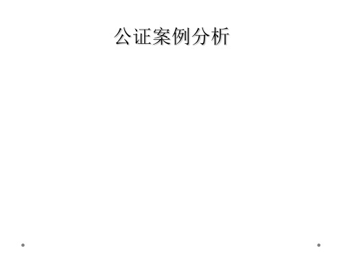 公证案例分析
