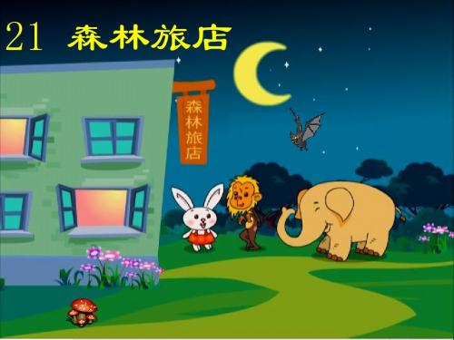 二年级语文上册第八单元森林旅馆精选教学PPT课件1湘教版