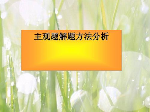 高考主观题解法PPT课件