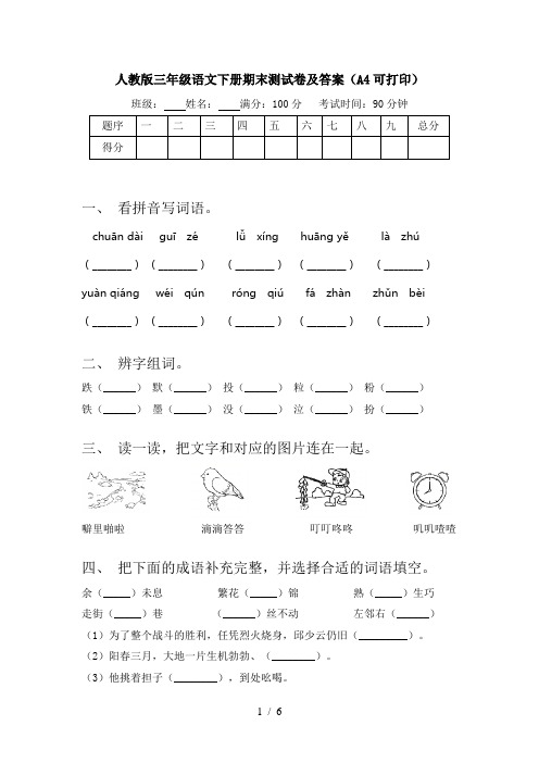 人教版三年级语文下册期末测试卷及答案(A4可打印)