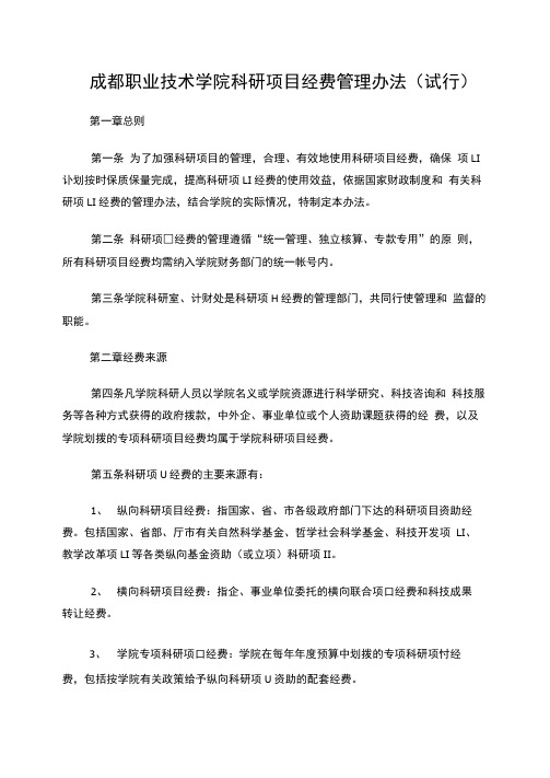 成都职业技术学院科研项目经费管理办法