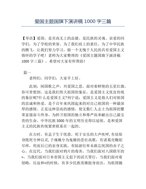 精品-爱国主题国旗下演讲稿1000字三篇