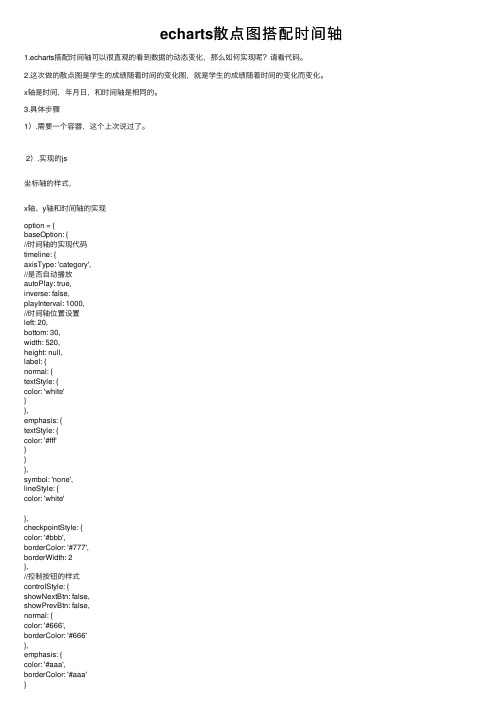 echarts散点图搭配时间轴