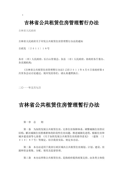 吉林省公共租赁住房管理暂行办法 (1)