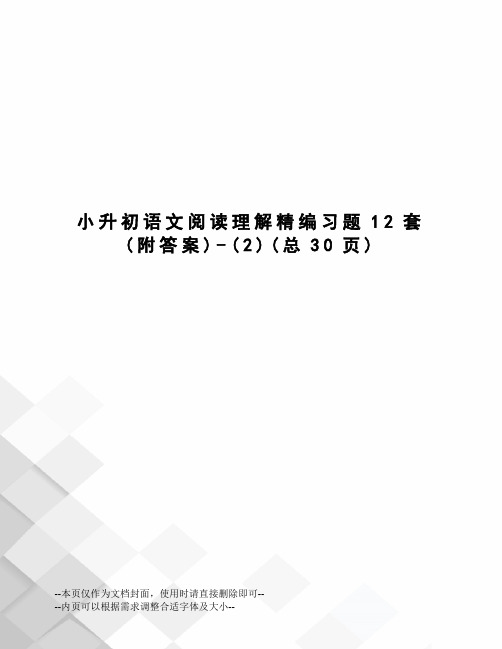 小升初语文阅读理解精编习题12套