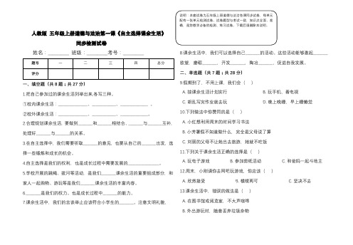 人教版 五年级上册道德与法治全册各课及单元同步检测试卷【含答案】