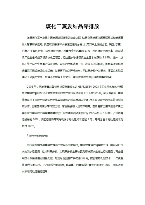 煤化工蒸发结晶零排放