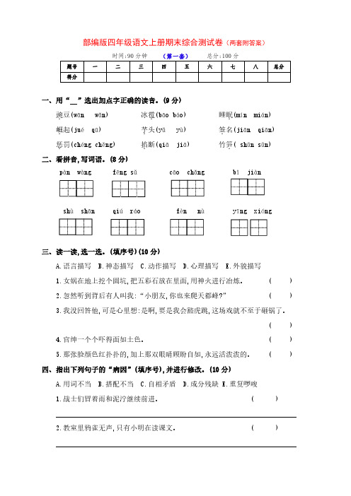 新部编版四年级语文上册期末培优考试卷(两套附答案)